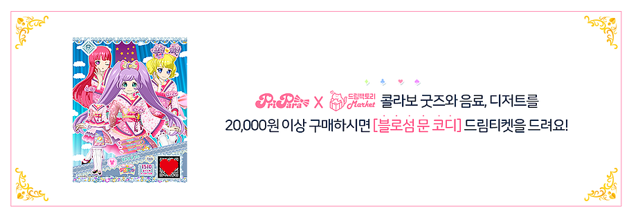 [프리파라 x 드림팩토리 마켓] 프리파라 콜라보 카페 공식 홈페이지 공개_13.png