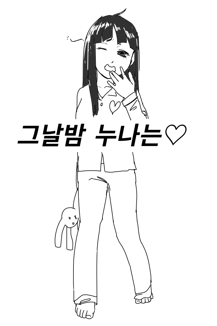 그날밤 누나는♡ 2_1.png