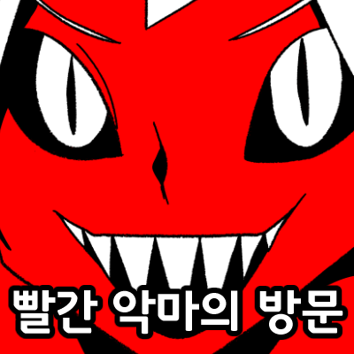 빨간 악마의 방문_1.png