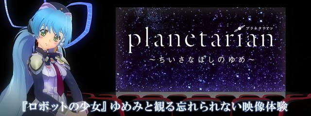 planetarian_01_fixw_640_hq.jpg
