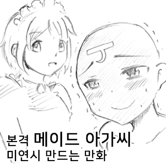 본격 메이드 아가씨 미연시 만드는 만화_1.jpg