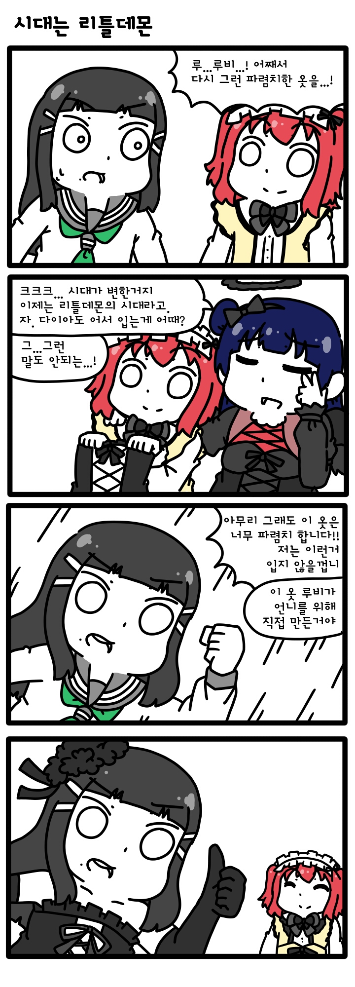 [러브라이브 선샤인] 시대는 리틀데몬_1.jpg