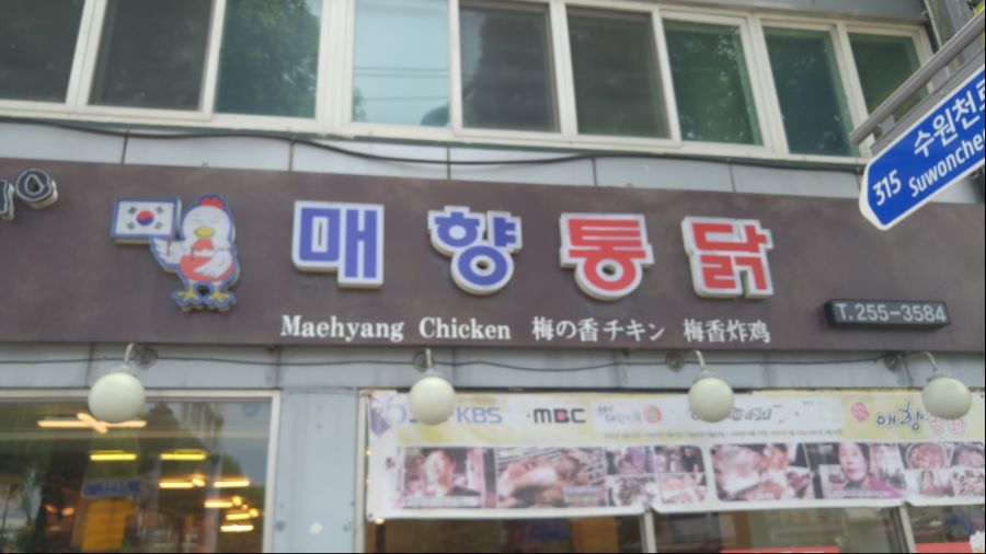 매향통닭