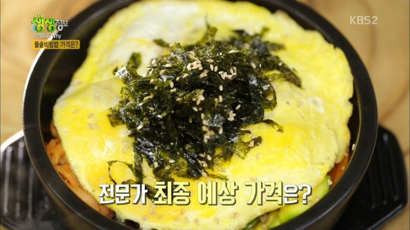 전문가도 놀란 돌솥비빔밥 가격_13.jpg