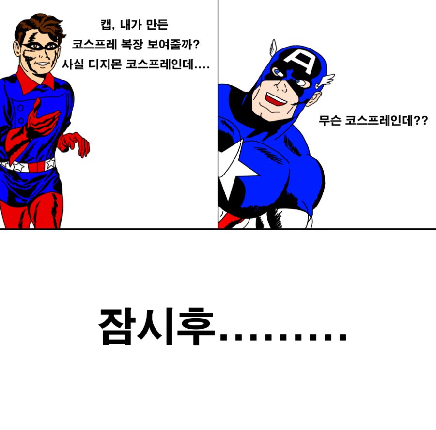 마블 코믹스] 캡틴 A, 디지몬 코스프레 한번 입어볼래? | 루리웹 만화 갤러리 통합 목록 | Ruliweb