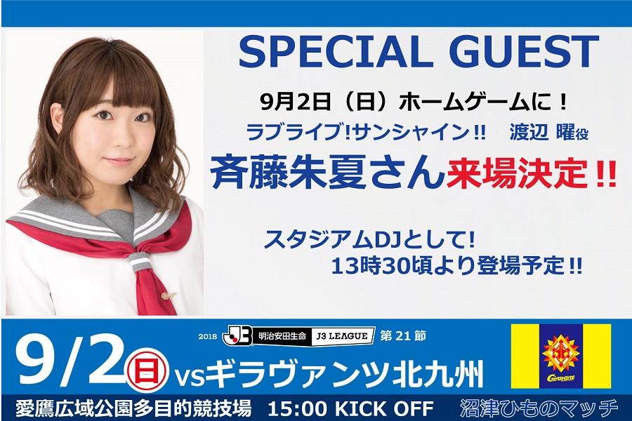 J3리그 아술 클라로 누마즈 홈 게임 「러브라이브! 선샤인!!」 콜라보 상세_2.jpg