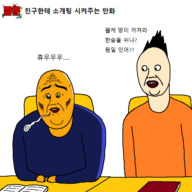 친구한테 소개팅 시켜주는 만화