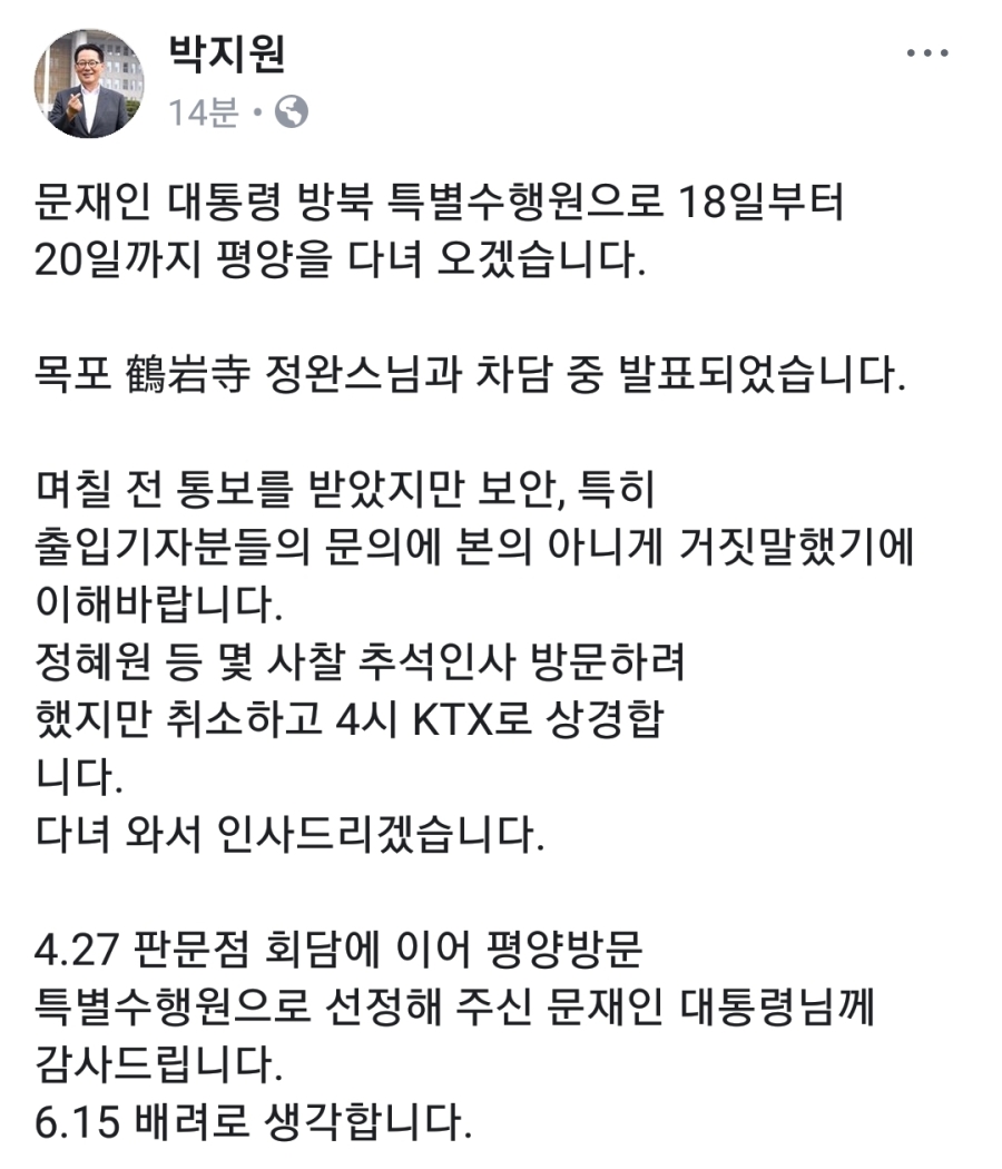 박지원 "출입기자분들 거짓말해서 미안합니다. 文대통령님께 감사드립니다"_1.jpg
