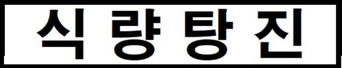 식량탕진 .jpg