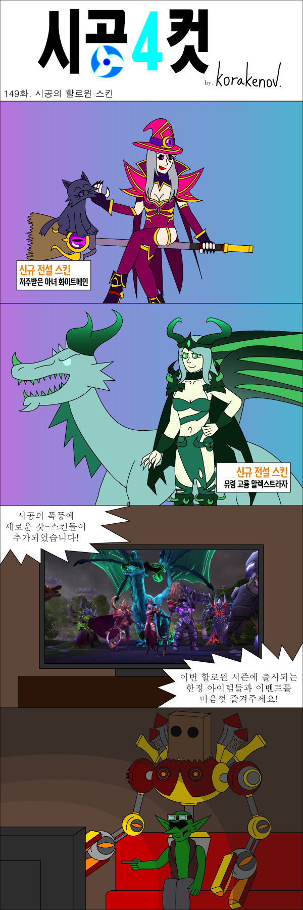 149화 - 시공의 할로윈 스킨.png