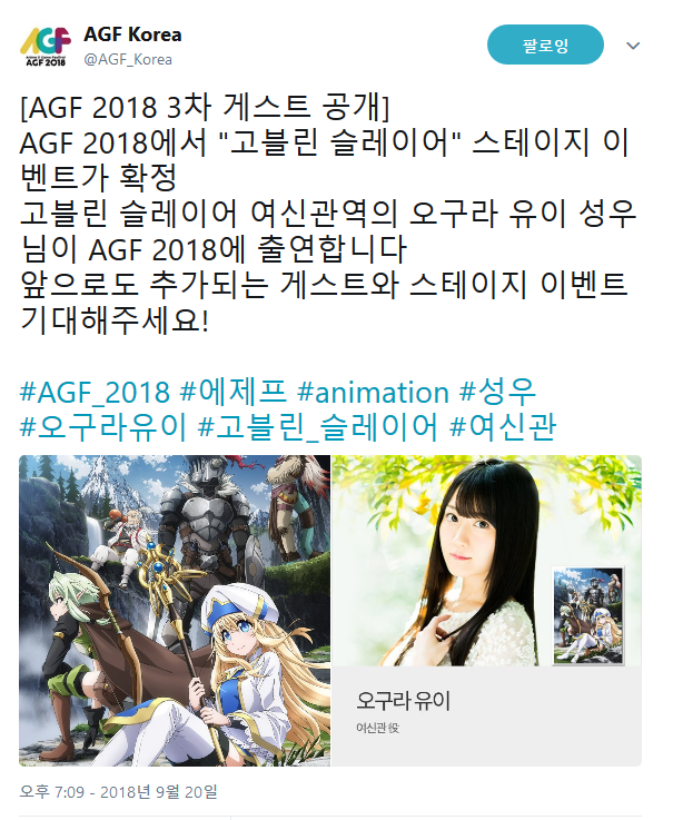 트위터의 AGF Korea 님 AGF 2018 3차 게스트 공개 AGF 2018에서 고블린 슬레이어 스테이지 이벤트가 확정 고블린 슬레이어 여신관역의 오구라 유이 성우님이 AGF 2018에 출연합니다 앞으로도 추가되는 게스트와 스테이지 이벤트 기대해주세요 AGF_2018 에제프 animation 성우 오구라유이 고블린_슬레이어 여신관… https t.co lBNGo81.png