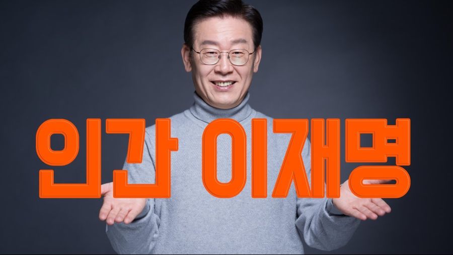 인간 이재명.jpg