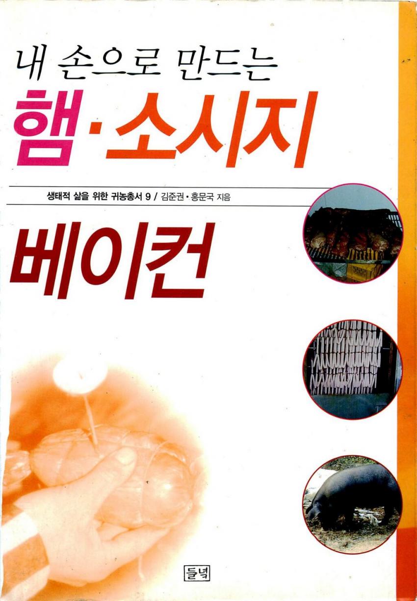 내손으로 만드는 베이컨 & 소세지_1.jpg