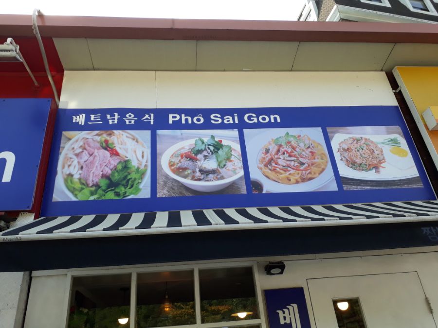 한양대역 베트남 쌀국수 전문점 Pho Sai Gon