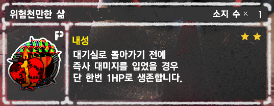 '위험천만한 삶' 적용방식이 어케되나요_1.png