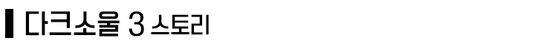 ‘다크소울’ 세계관/스토리 총정리 3부_2.png