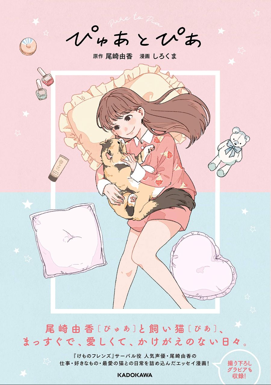성우 [오자키 유카]의 일상을 담은 에세이 만화 표지_2.jpg