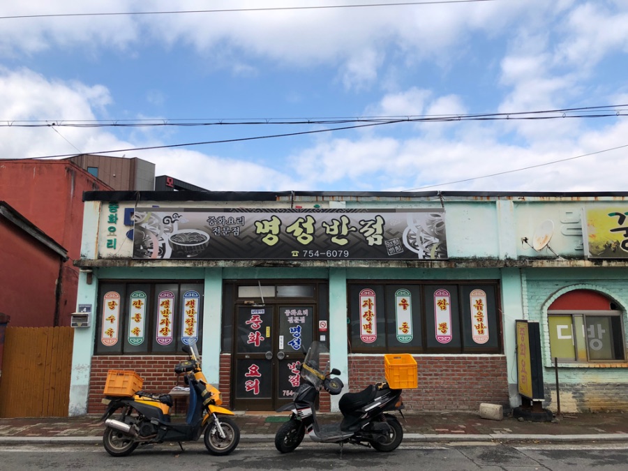 누구나 좋아하는 짜장면 진주 작은 시골마을에 있는 간짜장이 오늘의 점심이에요