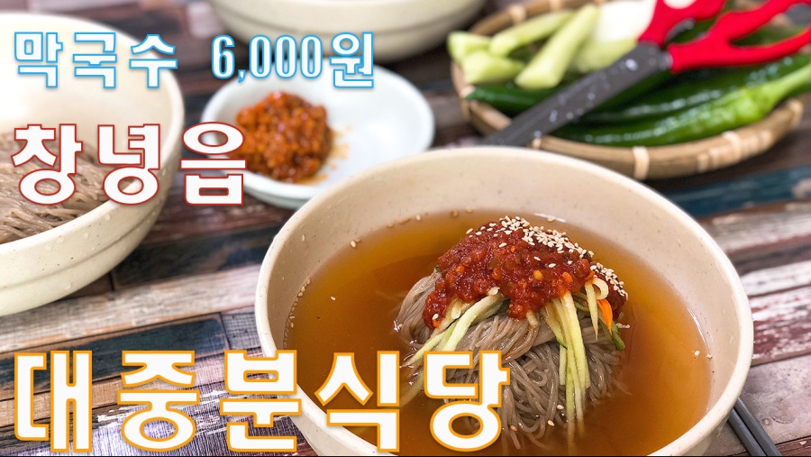 창녕에 가면 대중분식당에서 푸짐하고 맛있는 막국수를 먹을수 있어요