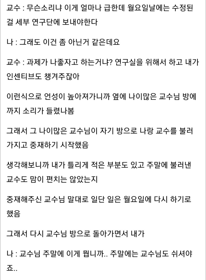 주말에 교수가 불러내서 교수랑 싸운 대학원생 후기_2.jpg