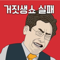 찢재명 얘 지금 뭐래는거냨ㅋㅋㅋㅋㅋㅋㅋㅋㅋㅋㅋㅋㅋ_3.jpg