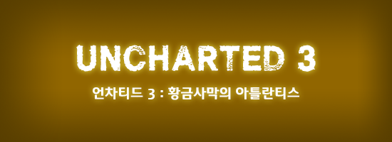‘언차티드’ 세계관/스토리 총정리 2부_2.png