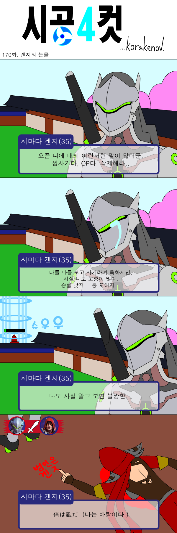 170화 - 겐지의 눈물.png