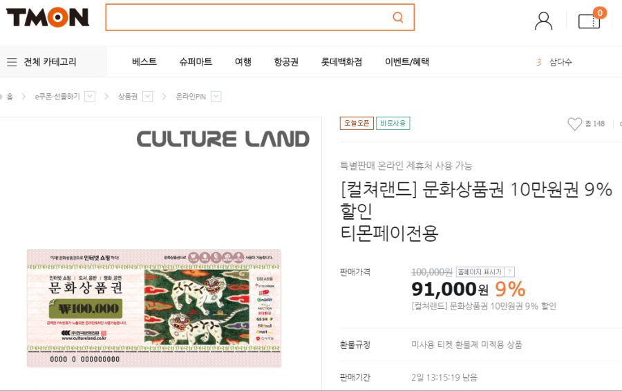 [티몬] 컬쳐랜드 문화상품권 10만원권 9% 할인 / 91,000원_1.png