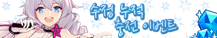 [붕괴3] 수정 누적 충전 이벤트 안내 & 키아나의 캔디 여행 이벤트!_1.png