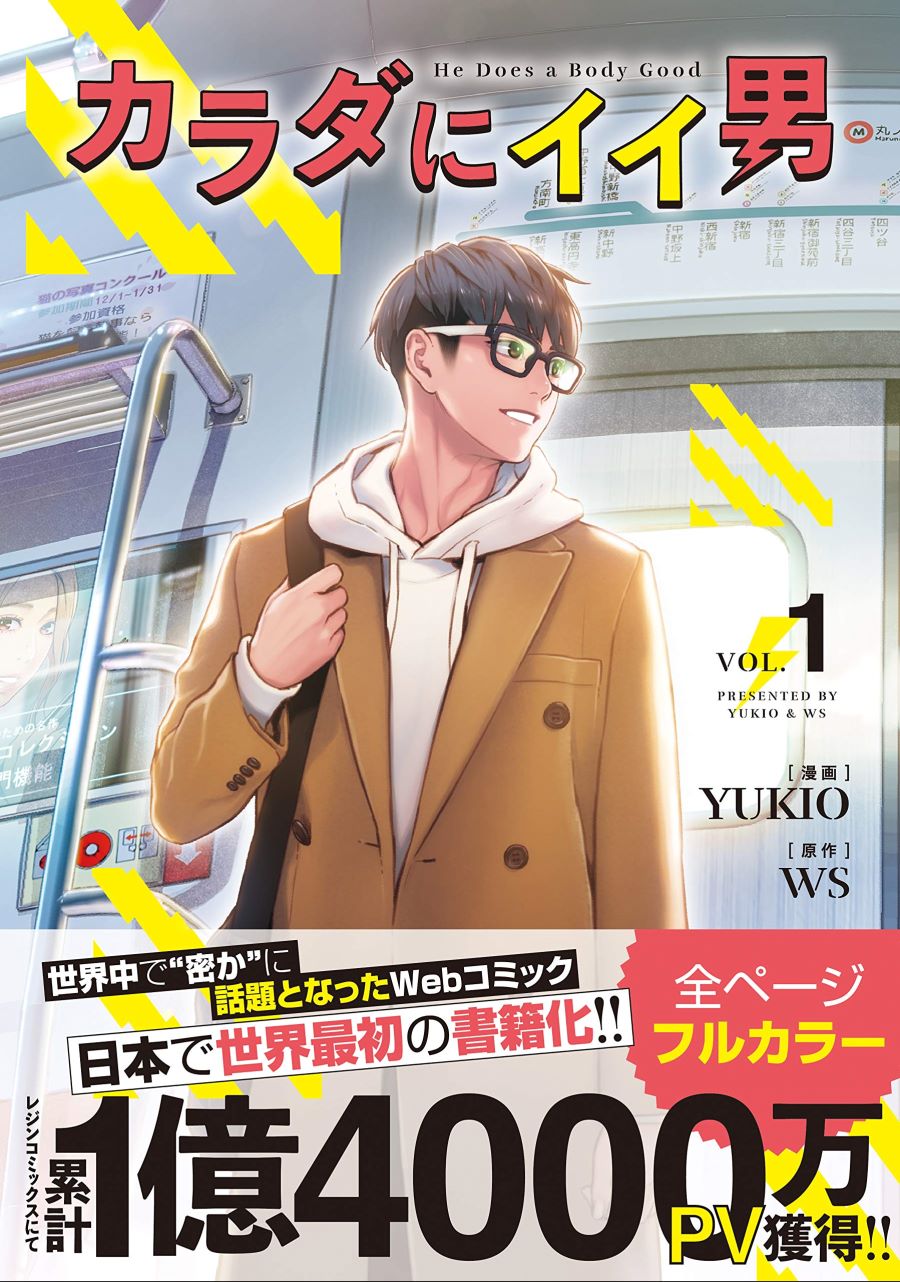 [몸에 좋은 남자] 일본판 표지_1.jpg