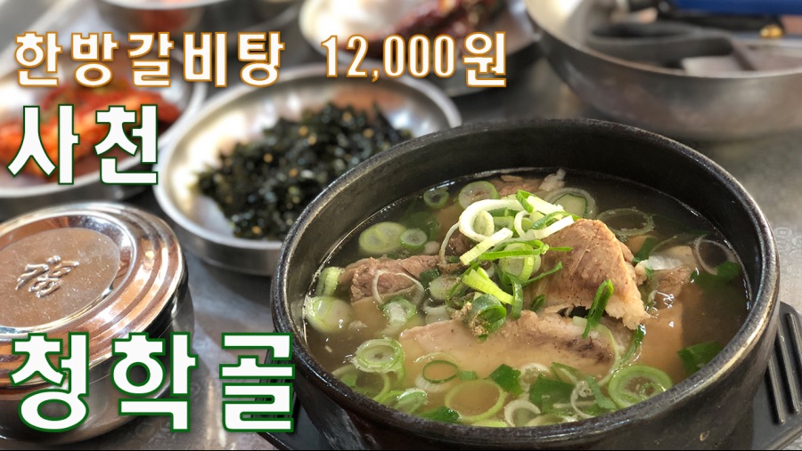 청학골갈비탕.jpg