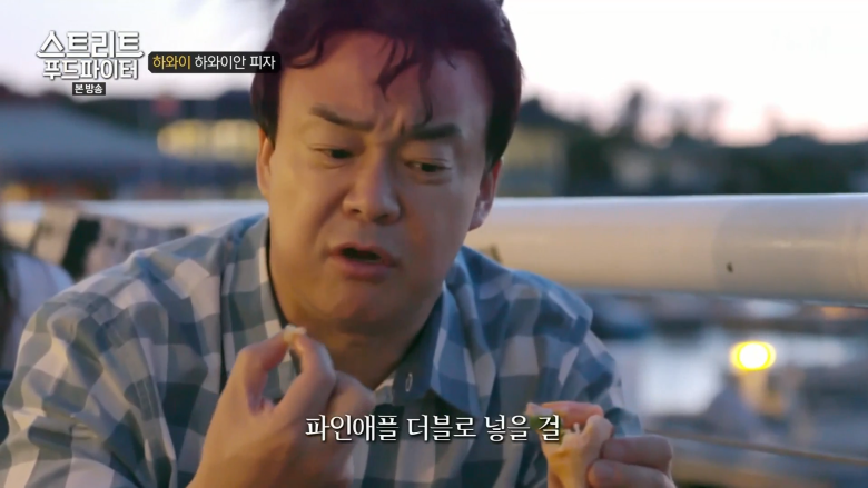 파인애플 피자에 대한 백종원의 평가 jpg_1.png