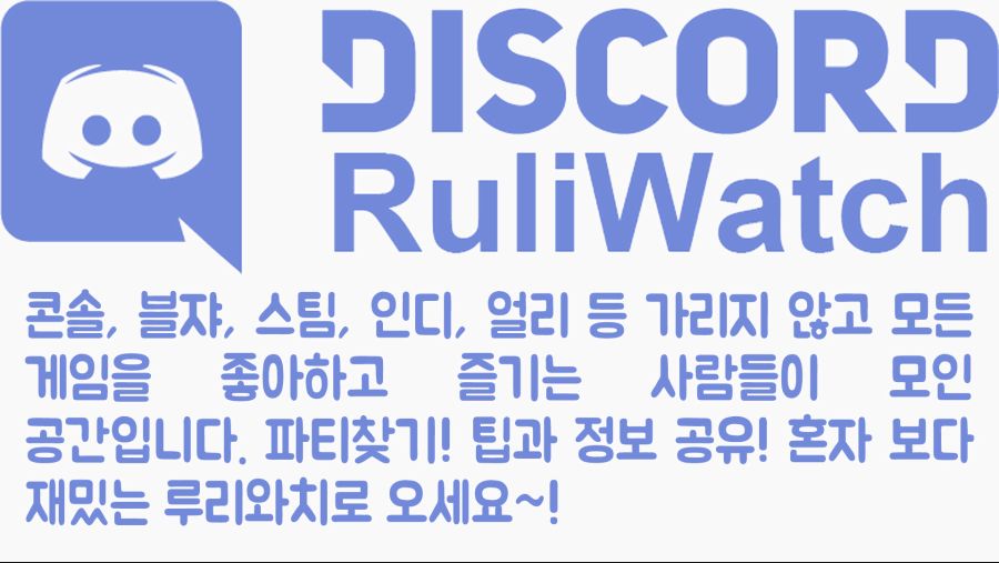 ruliwatch discord02 복사.jpg