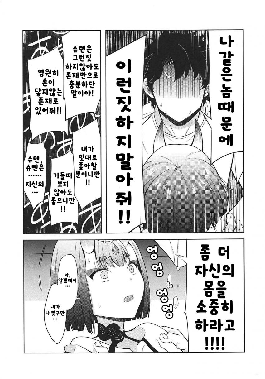 [페이트] (엄청나게 슈텐을 좋아하는) 슈텐도지와 구다오_15.jpg