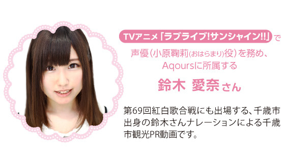 치토세시 관광 PR 영상 「스즈키 아이나의 오세요 치토세로!」_1.jpg