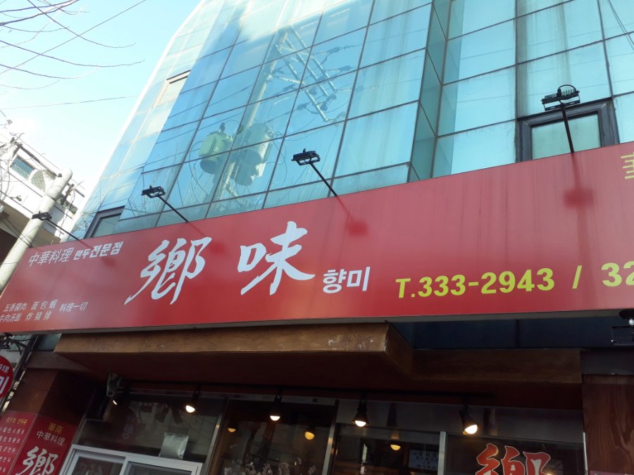 연남동 대만 음식점 향미 | 음식 갤러리 연남동 대만 음식점 향미 | 음식 갤러리 | 루리웹