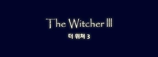 ‘위쳐’ 세계관/스토리 총정리 4부_40.png