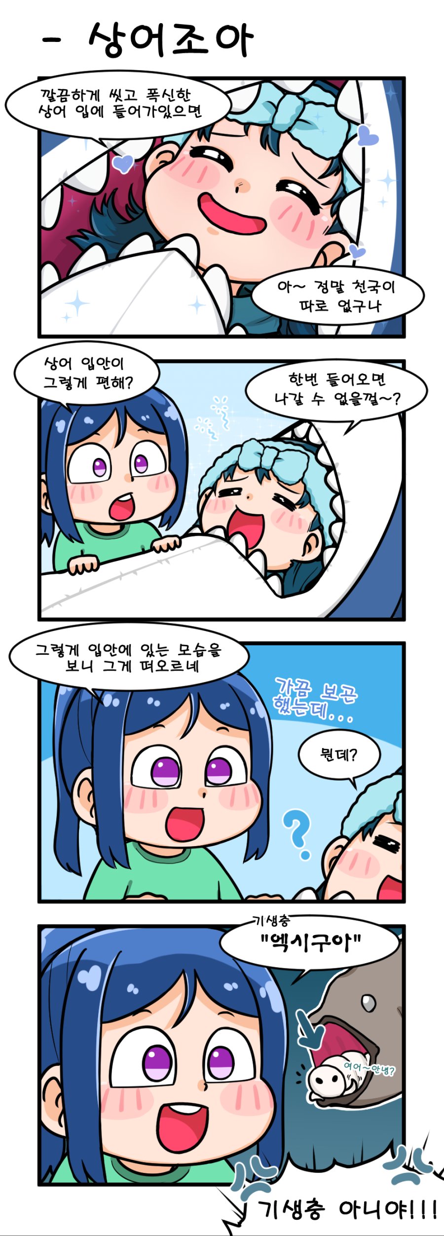 상어조아.png