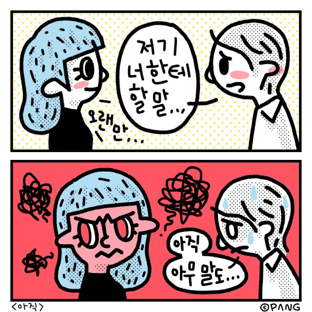 008-180326-1_사람곤란하게정말이냐고묻고그러냐-3.png