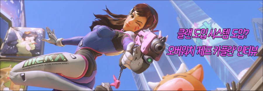 클랜 도입 시스템 도입? 오버워치 '제프 카플란' 인터뷰_1.png