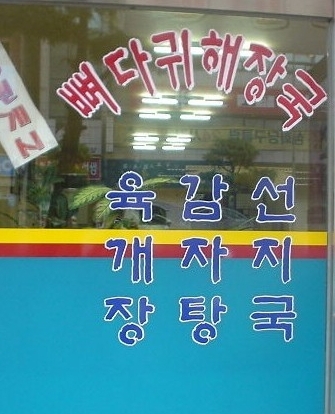 육감선 개자지 장탕국_1.jpg