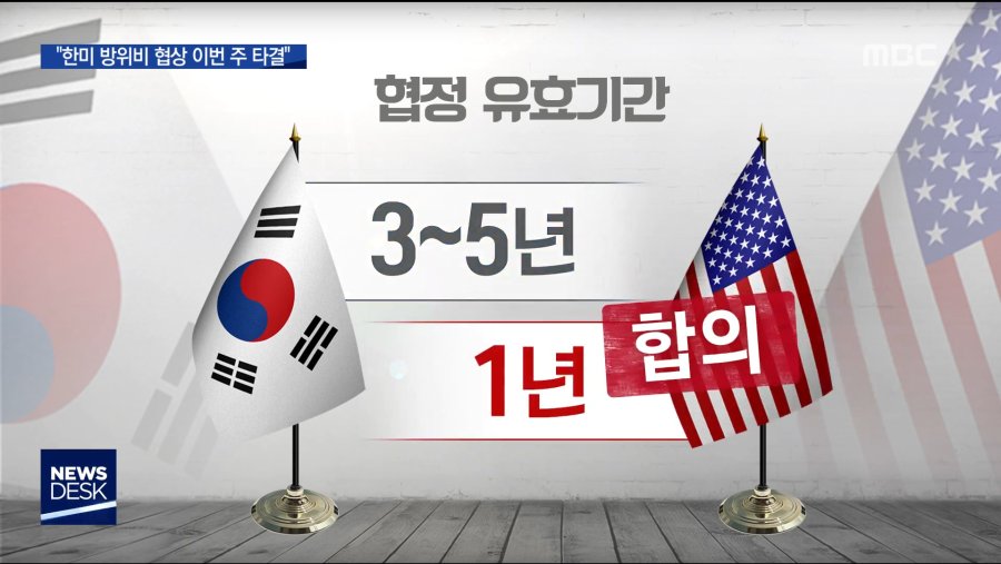 좋은 소식이네. 한미 방위비 협상이 극적으로 타결됐다는구만.jpg_6.png