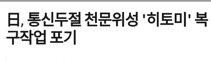 히토미 폭파...복구작업 포기_1.png