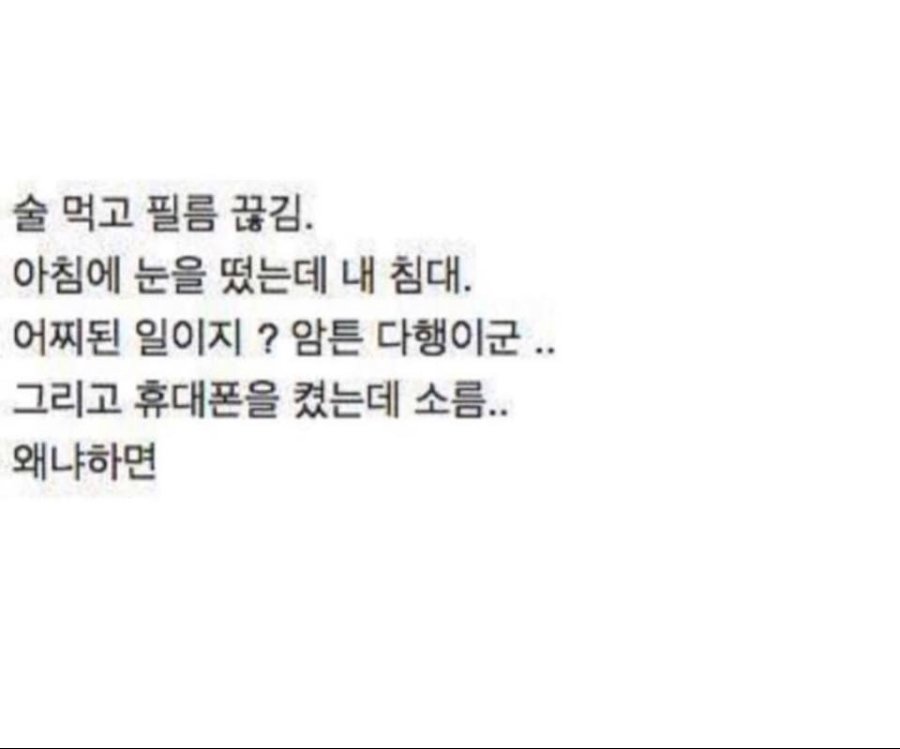 술먹고 필름이 끊겼는데 그다음날 소름끼침;;_1.jpeg