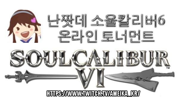 [대회홍보] 제 3회 난짯데 소울칼리버6 온라인 토너먼트_1.jpg