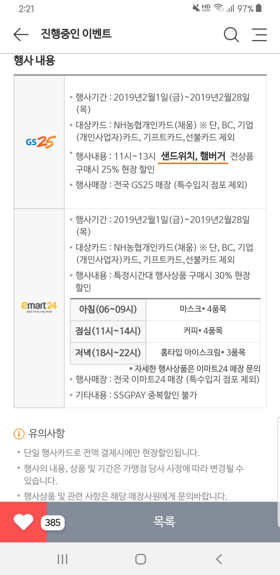 [GS25&이마트24] 2월 편의점 할인 / NH농협카드(채움) 결제시 할인_1.jpg