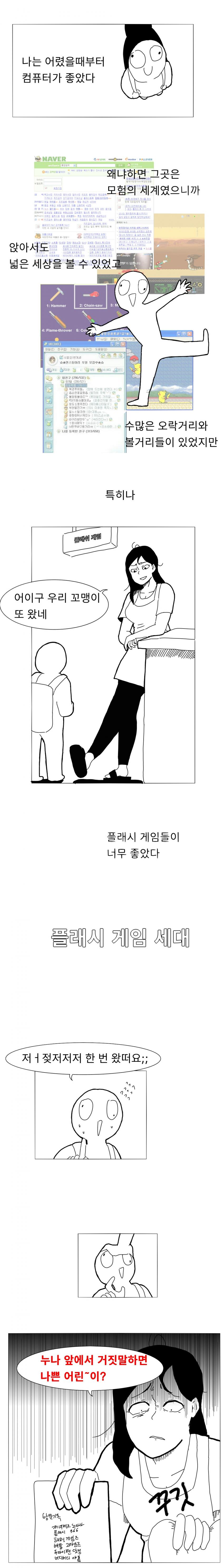 (스압)플래시 게임 세대.manhwa_1.jpg