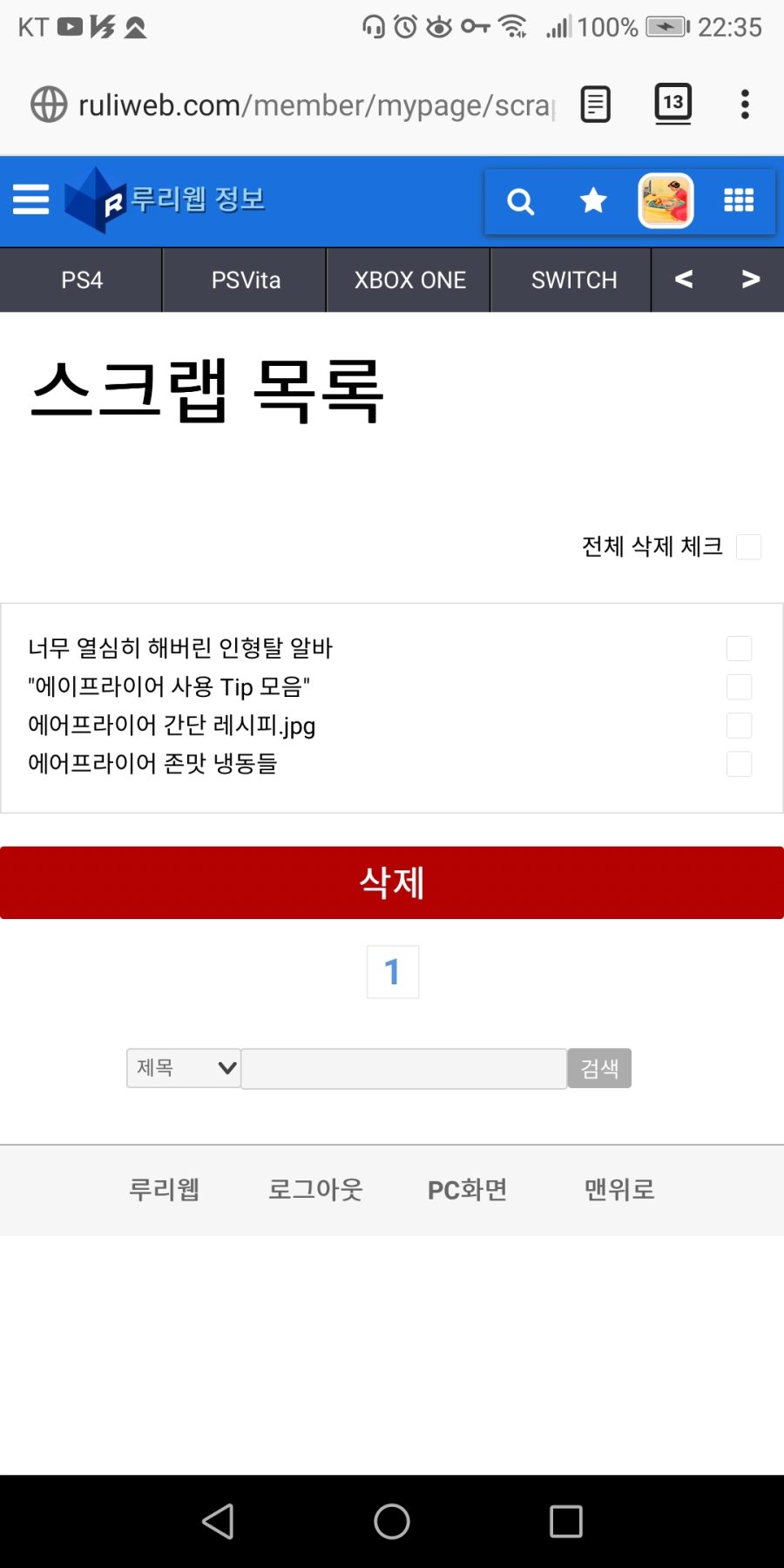 루리웹 스크랩 하는 방법을 알아보자(모바일기준)_7.jpg