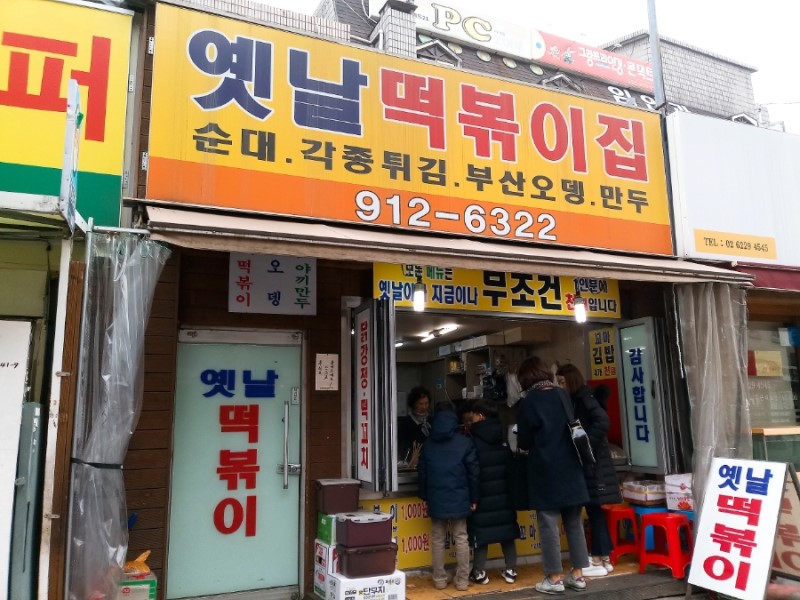 아재 추억 투어 구법원 고로케 길음역 1000원 분식 세운상가 솔다방