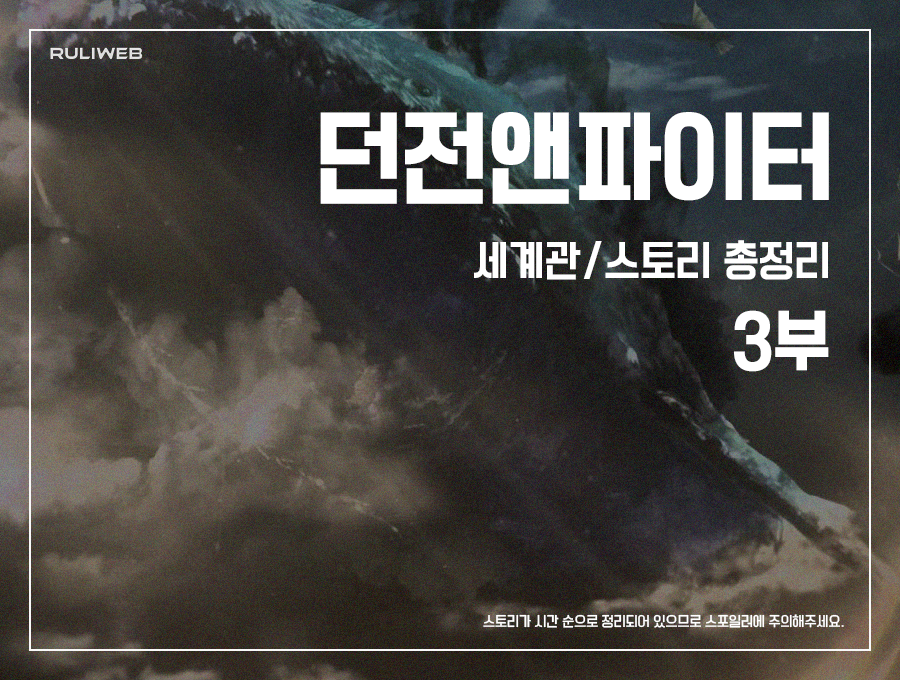 ‘던전 앤 파이터’ 스토리 총정리 3부 | 루리웹 게임 스토리 | 루리웹 모바일 ‘던전 앤 파이터’ 스토리 총정리 3부 | 루리웹 게임 스토리
